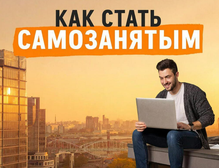 Как стать самозанятым: полный гайд 