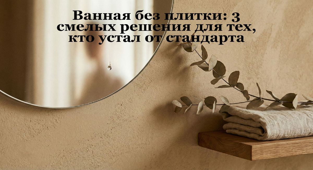 Ванная без плитки