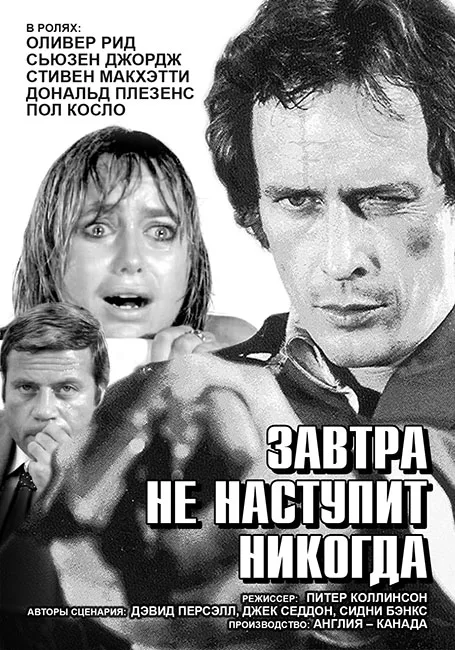 Постер фильма "Завтра не наступит никогда" взят для иллюстрации из Яндекс Картинки.