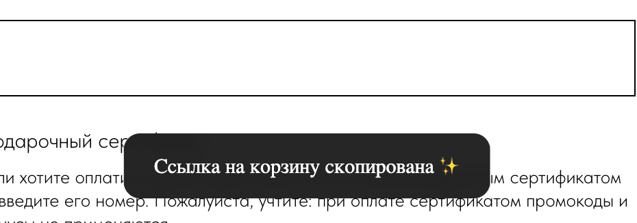Пользователь увидит это сообщение, когда нажмет на кнопку "Поделиться корзиной"