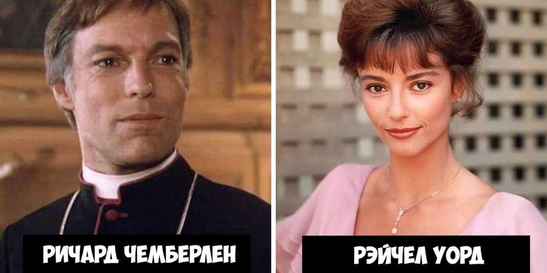 Как сложилась судьба Ричарда Чемберлена и Рэйчел Уорд, сыгравших влюблённую пару в мини-сериале "Поющие в терновнике"?