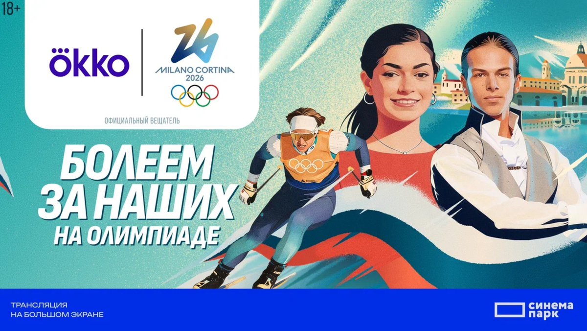 Изображение к событию / Источник: Okko