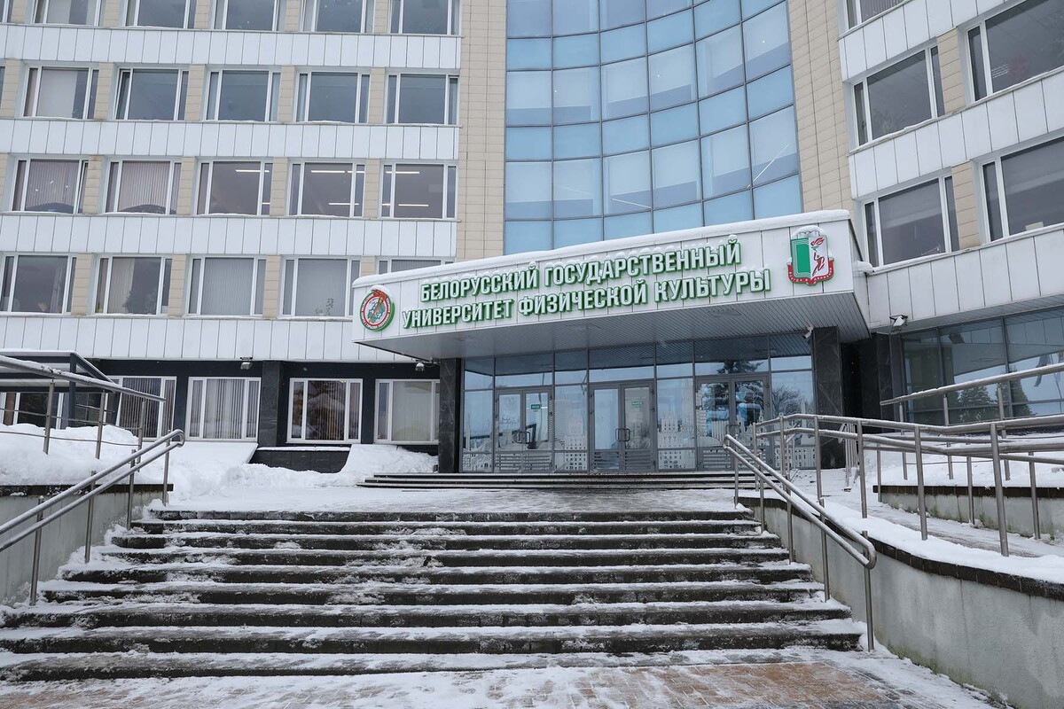  Белорусский государственный университет физической культуры. © Павел Орловский, Times.by