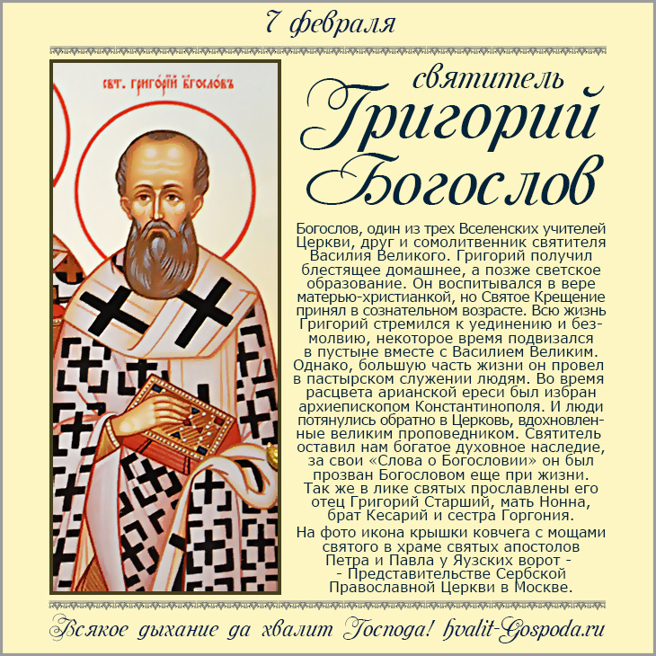 7 февраля – память святителя Григория Богослова, архиепископа Константинопольского (389 год).