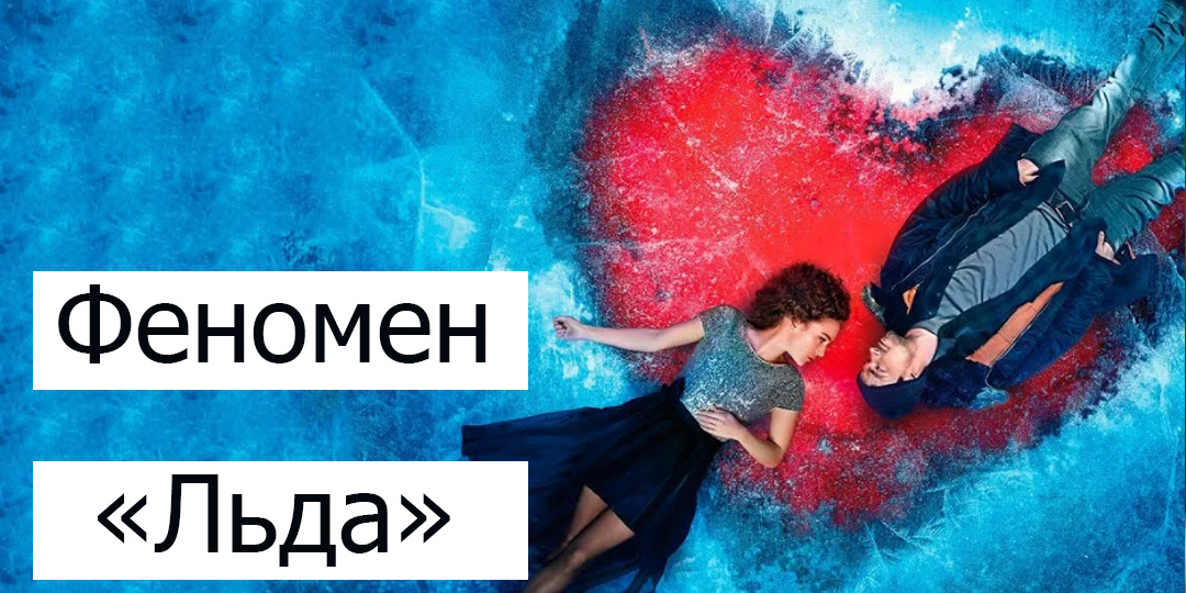 Все обсуждают трилогию «Лёд»: почему три фильма подряд собрали почти 5 миллиардов.