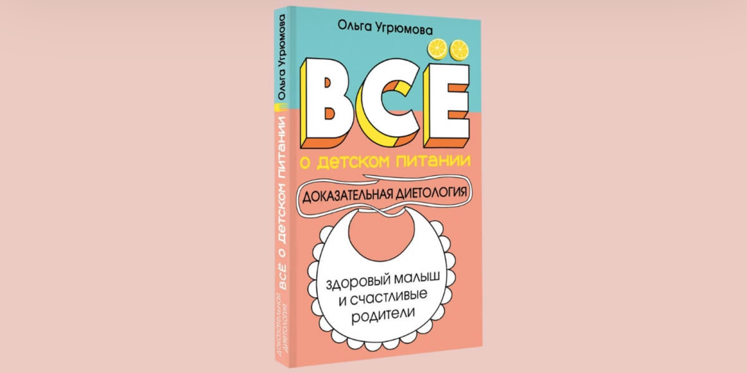 Книга — Всё о детском питании. Доказательная диетология