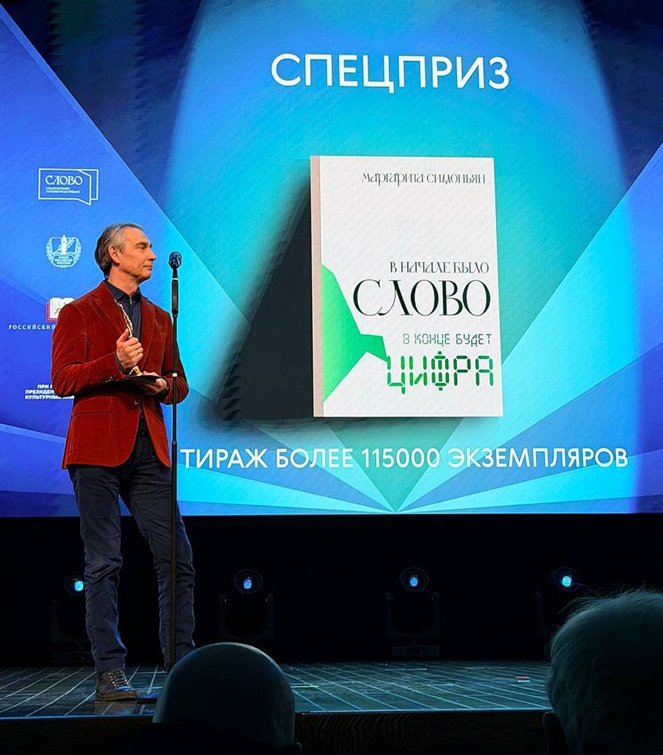    Маргарита Симоньян отмечена специальным призом жюри Национальной литературной премии «Слово» за свою книгу «Сначала было Слово, в конце будет Цифра»