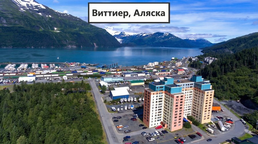 Весь город в одном подъезде: почему жители Уиттиера называют себя узниками и ненавидят туристов