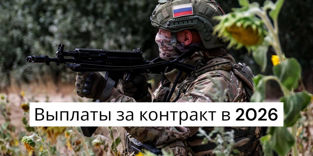 Подписал контракт на СВО в 2026 году - какие выплаты положены и от чего они зависят