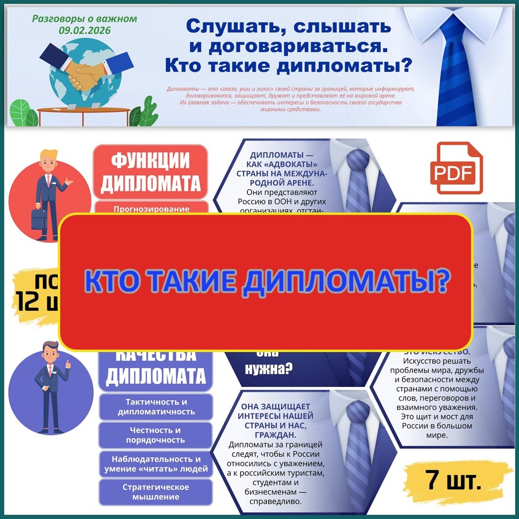 Кто такие дипломаты. Оформление класса Разговор о важном.