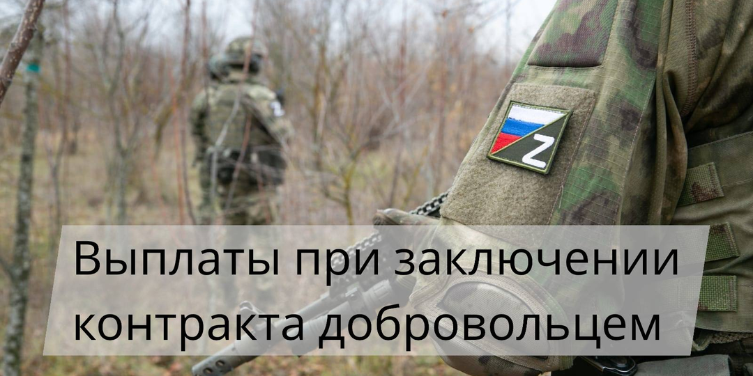 Выплаты при заключении контракта добровольцем в 2026