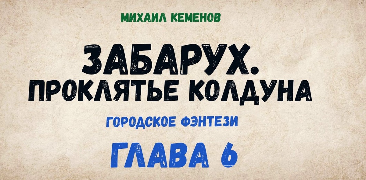 Забарух. Проклятье колдуна(глава 6)