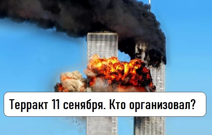 Башни близнеци - террористические акты 11 сентября 2001 года в США.