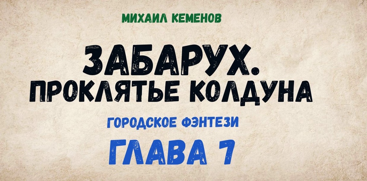 Забарух. Проклятье колдуна