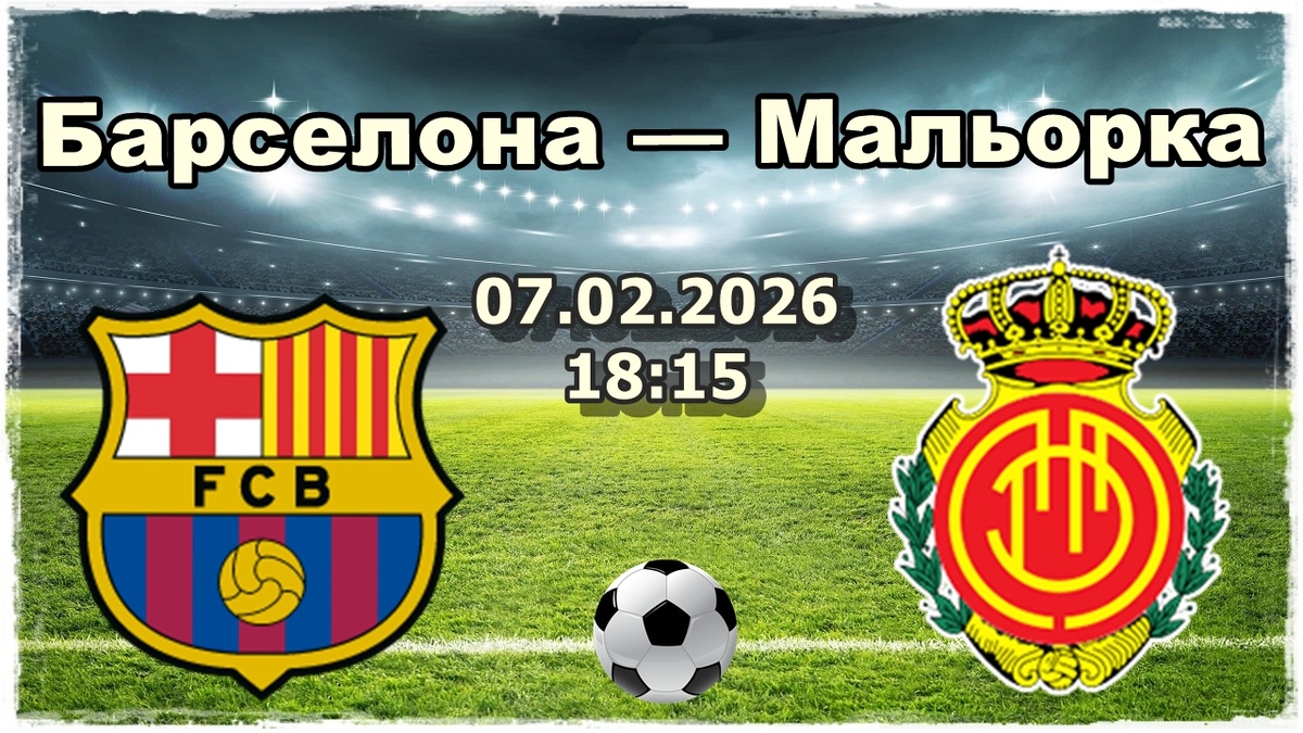 Барселона — Мальорка прогноз на футбол.