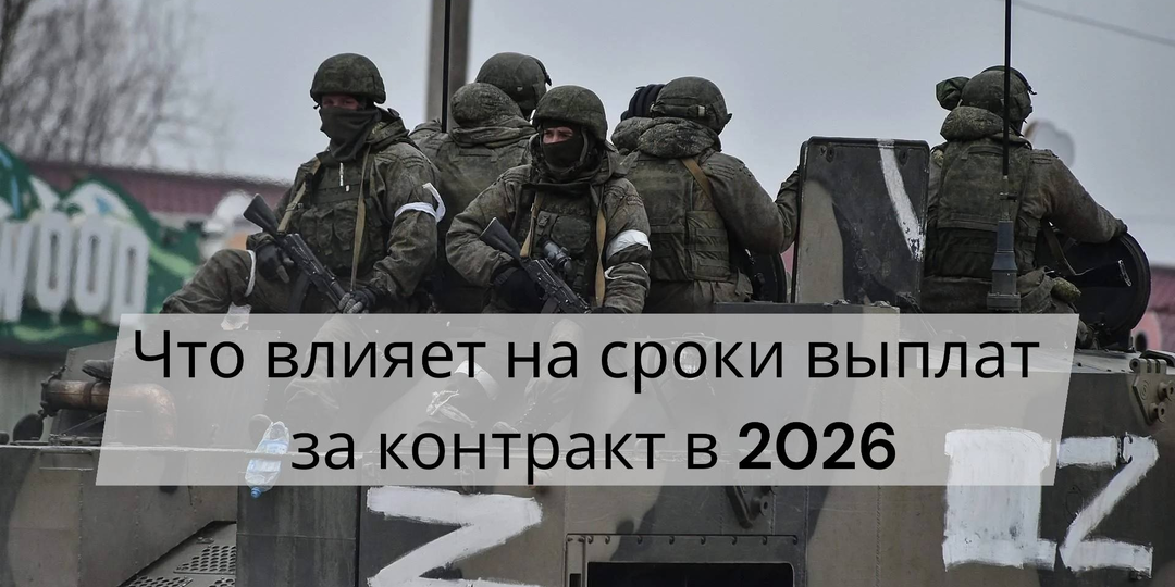 Что влияет на сроки выплат за контракт в 2026