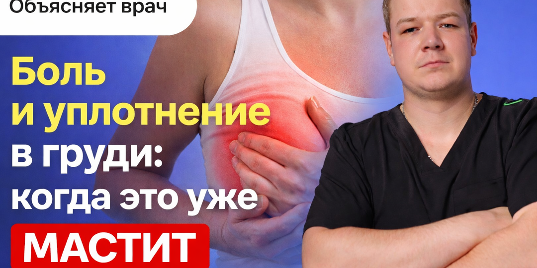 Боль и уплотнение в груди: когда это уже мастит - объясняет врач.