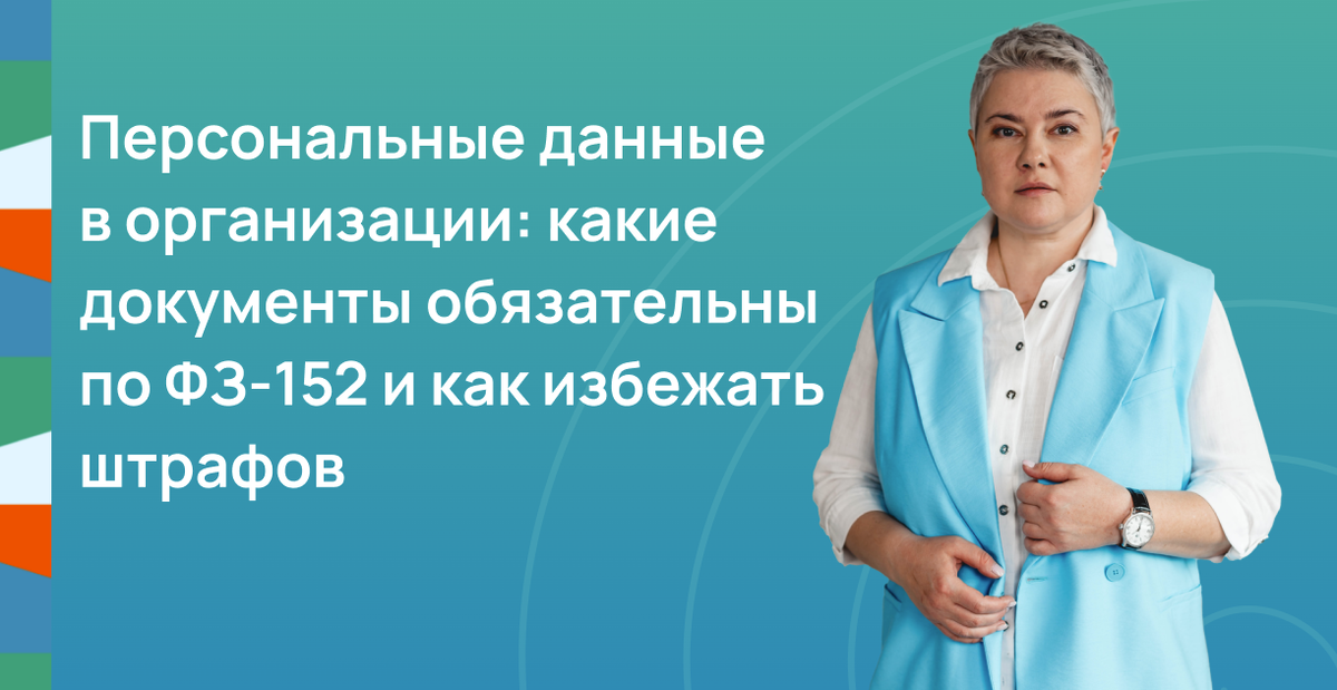 Персональные данные в организации
