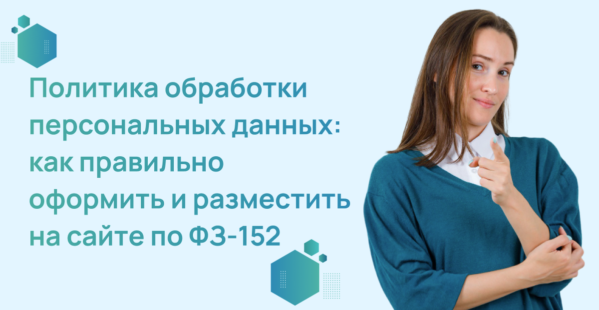Политика обработки персональных данных