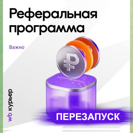 Реферальная программа WB КУрьер снова работает