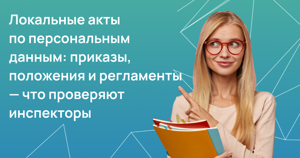 Локальные акты по персональным данным