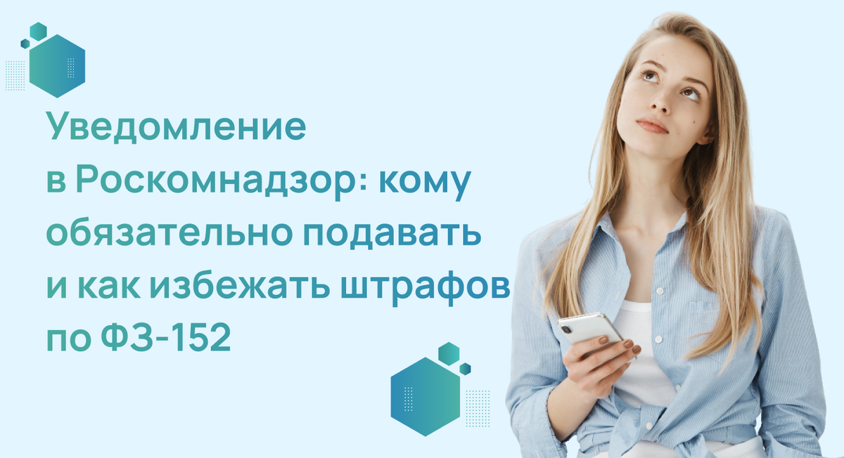 Уведомление в Роскомнадзор