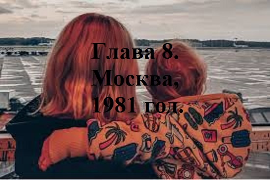 РАДИ ВЫСОКОГО РЕЙТИНГА. Глава 8. Москва, 1981 год. (38)