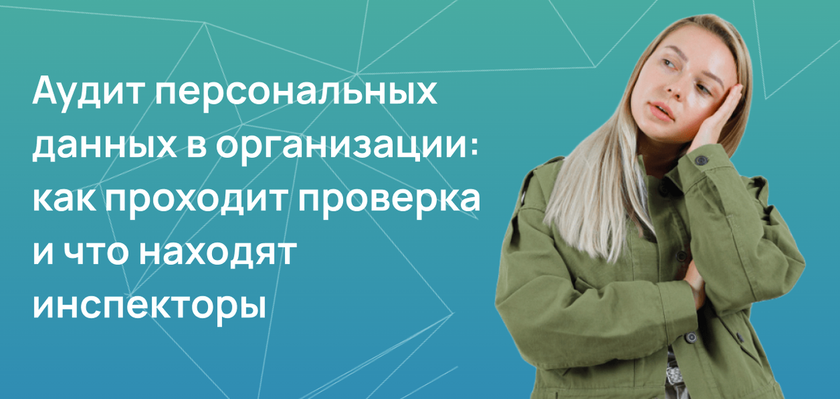 Аудит персональных данных в организации
