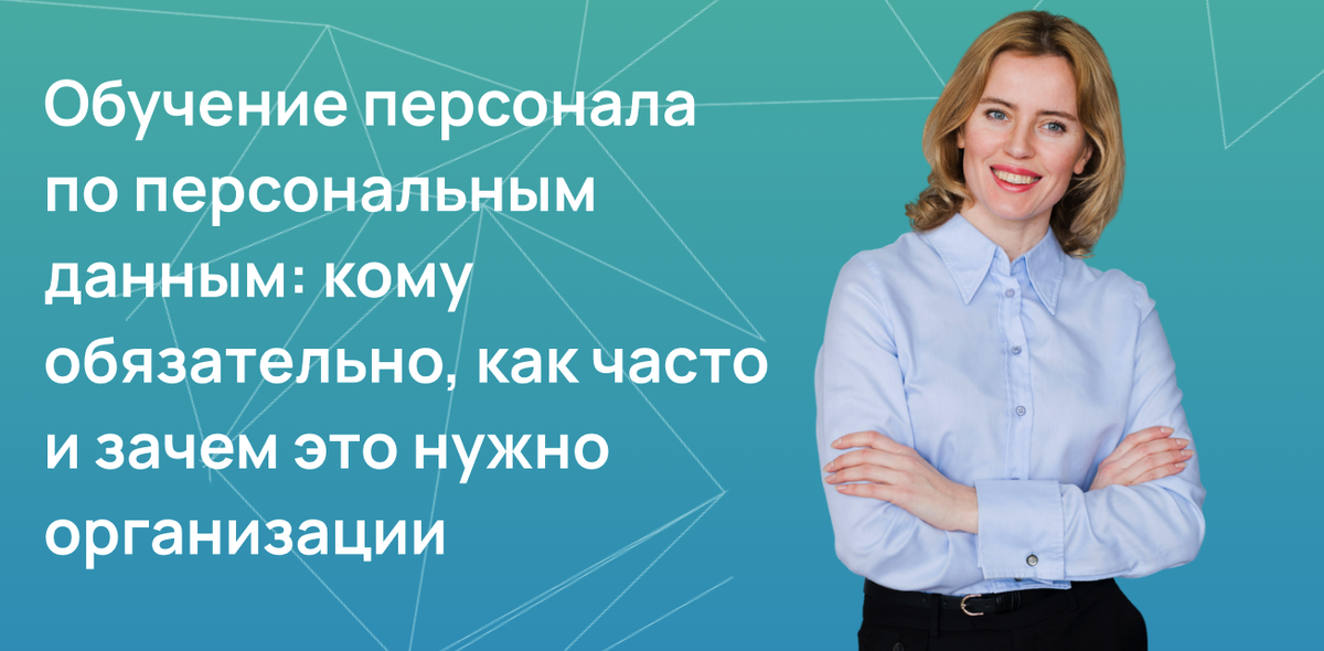 Обучение персонала по персональным данным