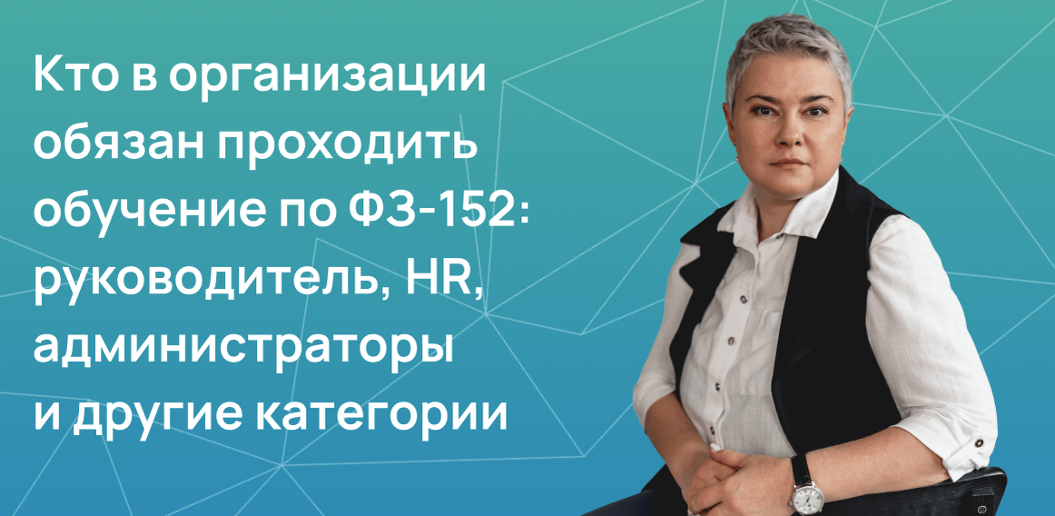 Кто в организации обязан проходить обучение по ФЗ-152