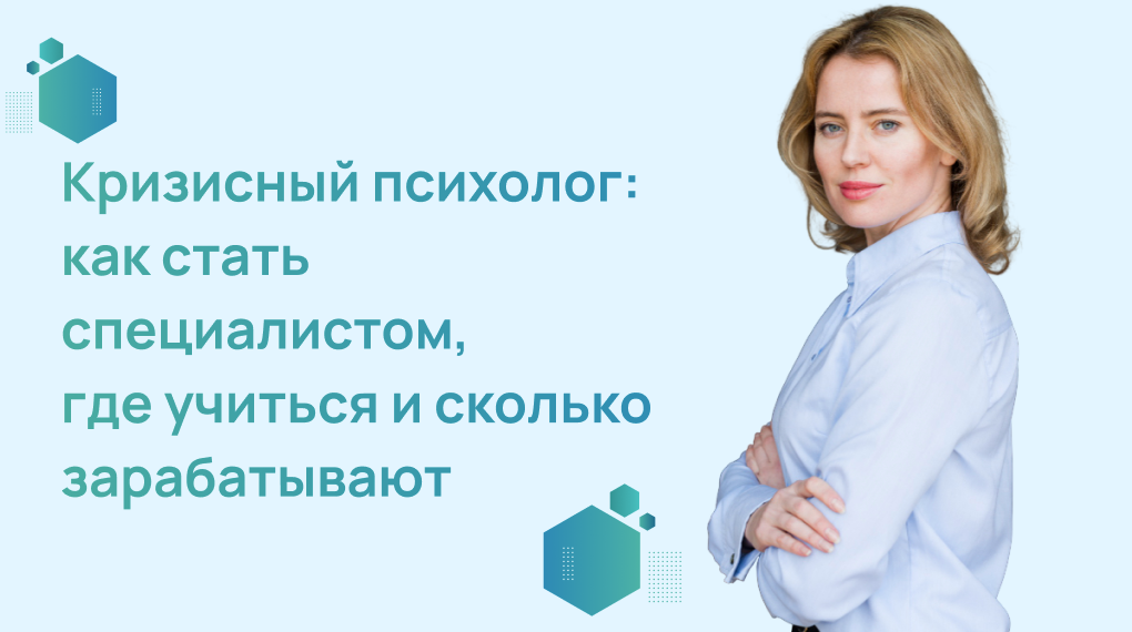 Кризисный психолог