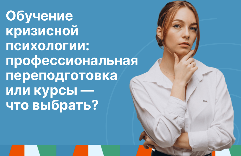 Обучение кризисной психологии