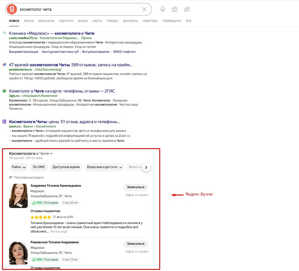 Блок Я.Врачи: сразу привлекает внимание за счет фото врачей, структурированной информации и отзывов.