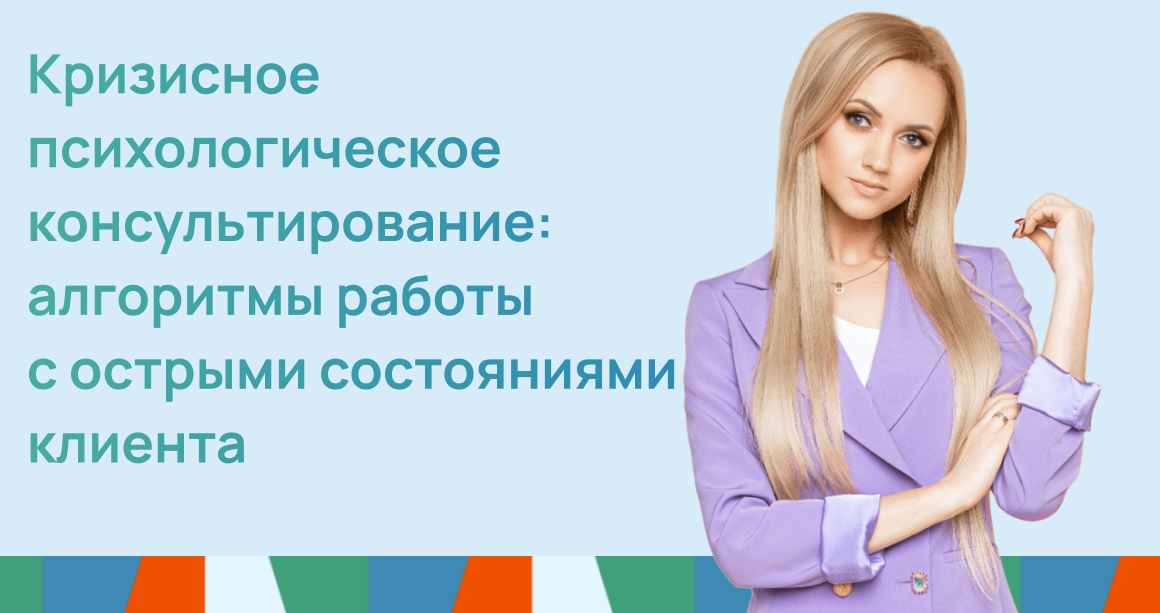 Кризисное психологическое консультирование