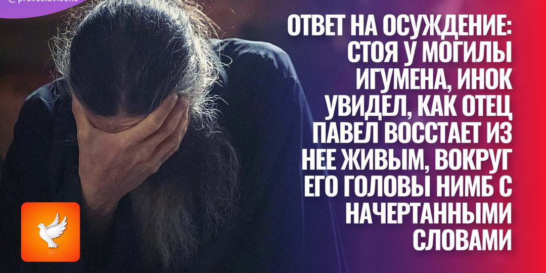 Ответ на осуждение: Стоя у могилы игумена, инок увидел, как отец Павел восстает из нее живым, вокруг его головы нимб с начертанными словами
