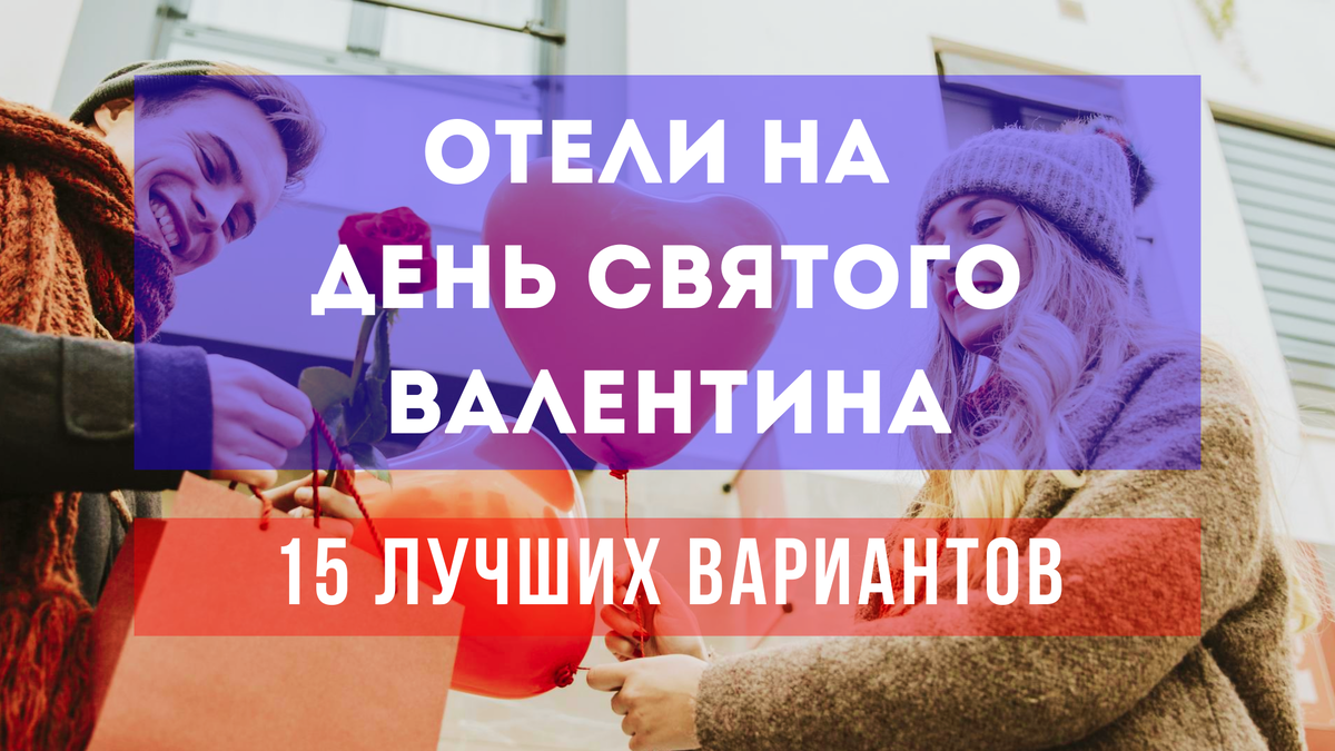 Ваш День Святого Валентина