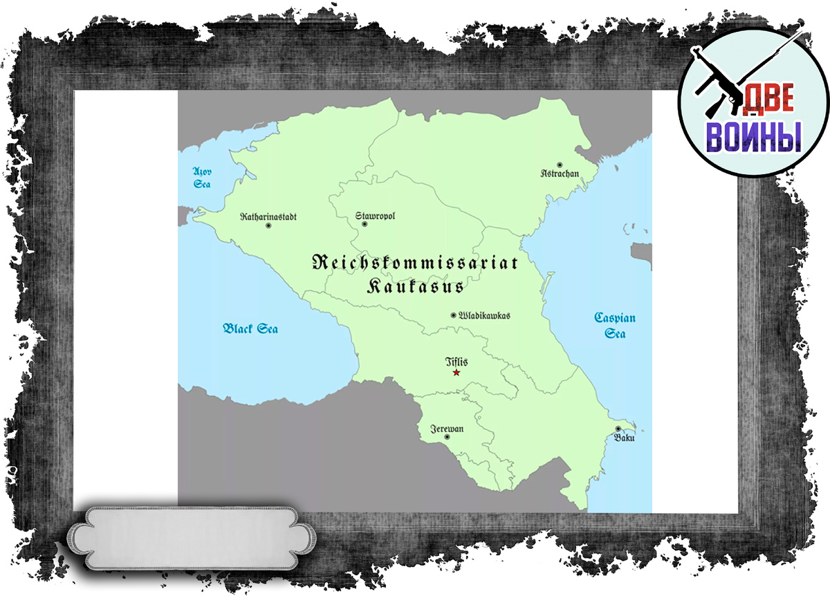 Мечты гитлеровцев "рейхскомиссариат Кавказ". Фото в свободном доступе.