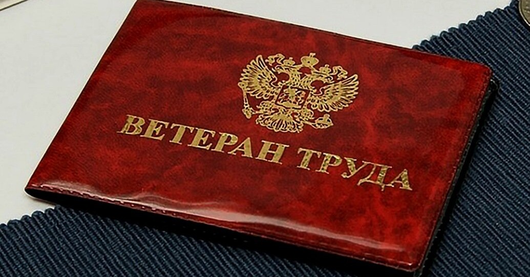 Можно ли за счёт советского стажа получить звание «Ветеран труда», рассказал юрист