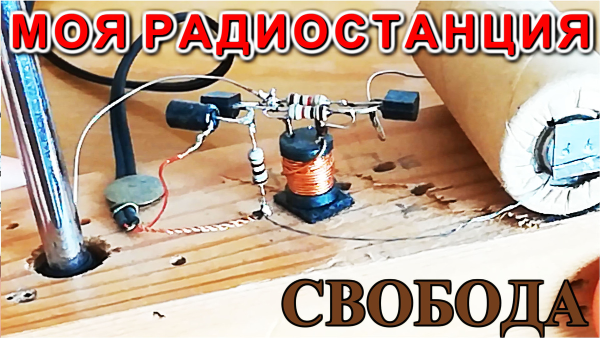 Радиостанция "Свобода"