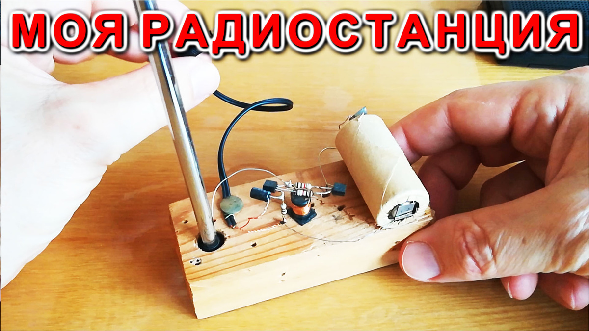 Самодельная РАДИОСТАНЦИЯ