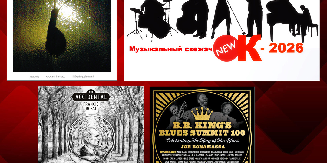 «Музыкальный свежачОК-2026»: Francis Rossi (The Accidental); Gianpaolo Venditti Trio (Un Tempo Infinito); B.B. King’s Blues Summit 100