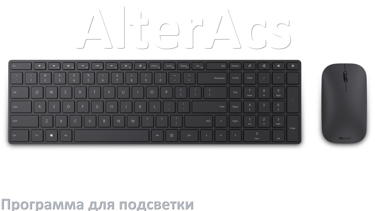 
Программа для подсветки клавиатуры AlterAcs приложение для настройки и управления в Windows 10 и 11