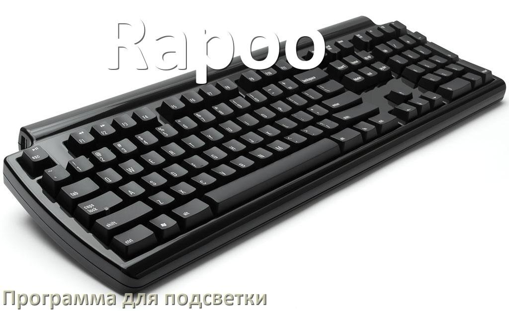 
Программа для подсветки клавиатуры Rapoo приложение для настройки и управления в Windows 10 и 11