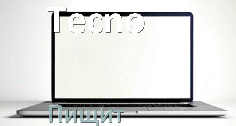 
Почему ноутбук Tecno пищит при включении что делать