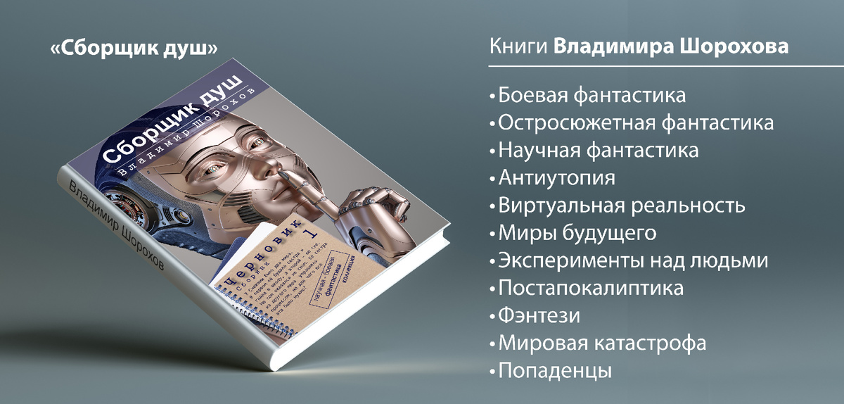 Автор: Владимир Шорохов © (фантастика)

