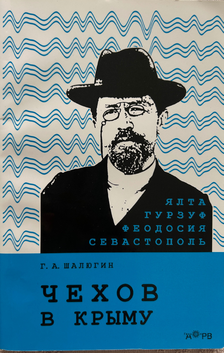 Книга, которую я купила в доме-музее Чехова в Гурзуфе и прочла с большим удовольствием
