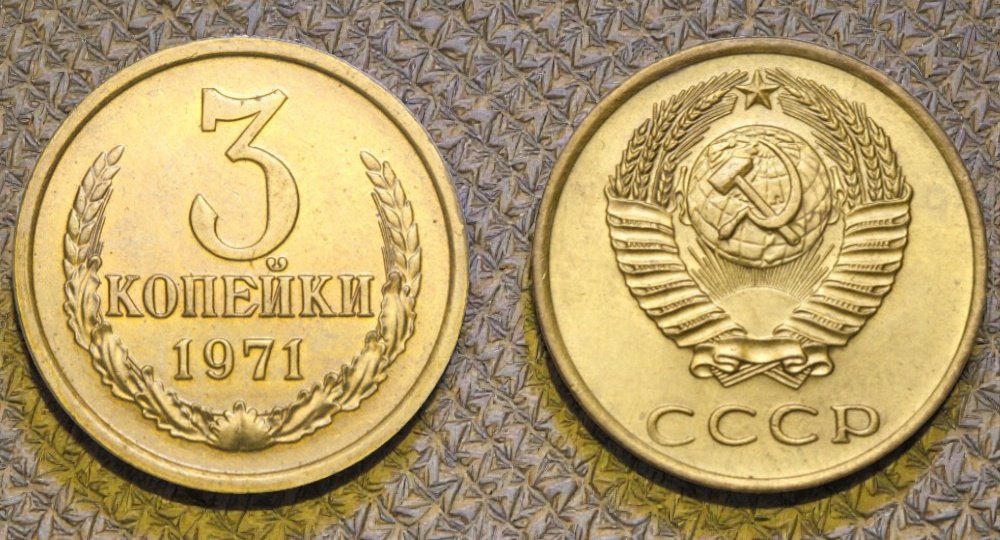3 копейки 1971 года - очень редкая разновидность стоимостью до 70 000 рублей