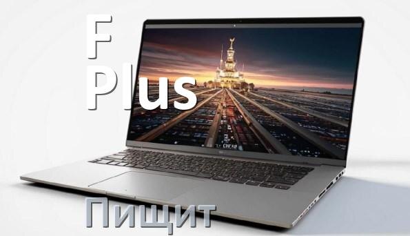 
Почему ноутбук F Plus пищит при включении что делать