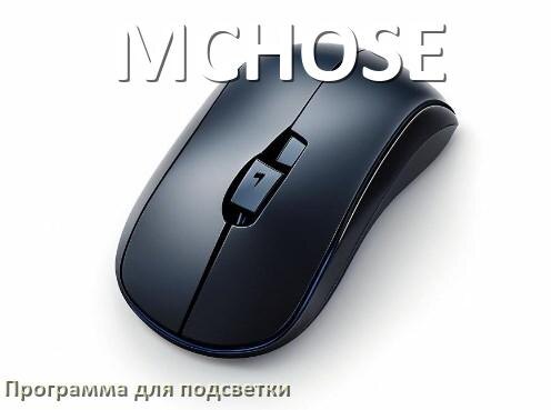 
Программа для подсветки мыши MCHOSE приложение для управления и настройки в Windows 10 и 11