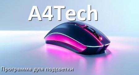 
Программа для подсветки мыши A4Tech приложение для управления и настройки в Windows 11 и 10